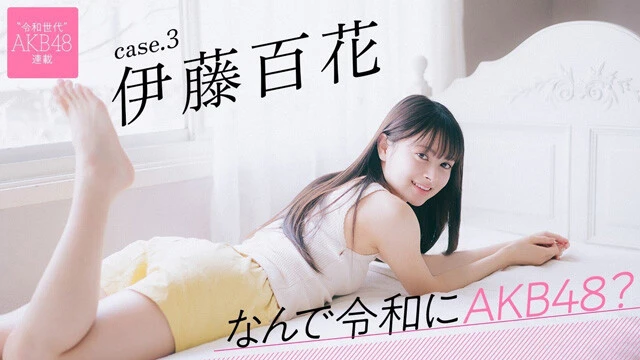 【動画】新連載「なんで令和にAKB48？」伊藤百花ティザームービー公開中！