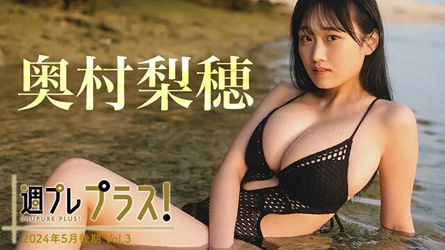 【動画】奥村梨穂、奇跡のＩカップ神ボディ！　世界のOKUMURA、ここにあり。＜週プレ プラス！＞