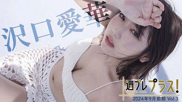 【動画】沢口愛華、王道を超えていく唯一無二の存在感!<週プレ プラス!>