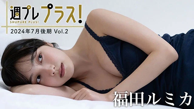 【動画】福田ルミカ、テレビや映画で躍進する今年最注目の女優が「プラス！」初登場！