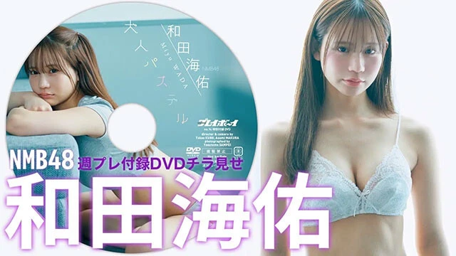【動画】和田海佑（NMB48）の週プレ付録DVDをチラ見せ♪