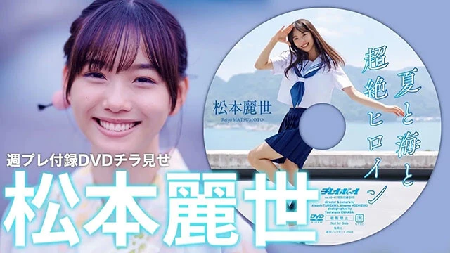 【動画】松本麗世、週プレ付録DVDをチラ見せ♪