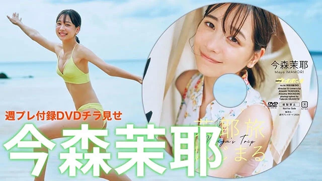 【動画】今森茉耶（いまもり・まや）、週プレ付録のDVDをチラ見せ♪