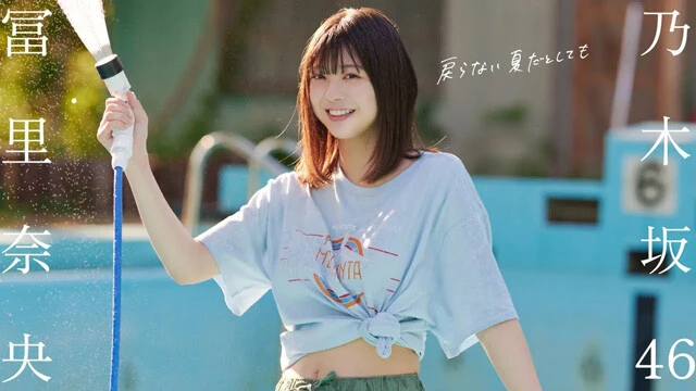 【動画】冨里奈央（乃木坂46）『戻らない夏だとしても』メイキングムービー公開中！