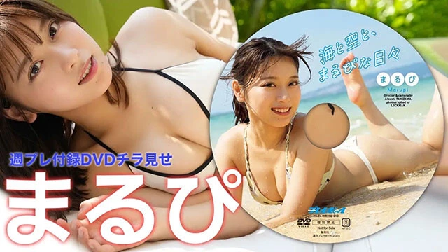 【動画】まるぴ、週プレ付録DVDをチラ見せ♪