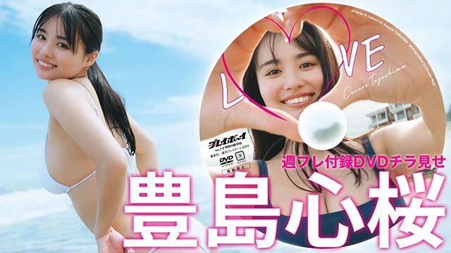 【動画】豊島心桜、週プレ付録DVDをチラ見せ♪
