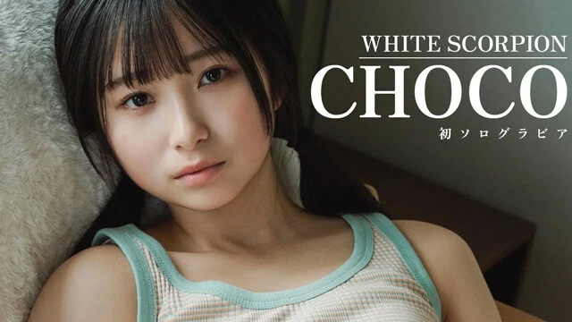 【動画】CHOCO（WHITE SCORPION）デジタル写真集『夏を食べる』発売記念PVを配信中！
