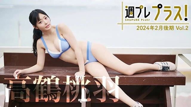 【動画】高鶴桃羽、フランス生まれの現役バレリーナが初登場！＜週プレ プラス！＞