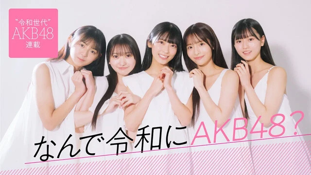 【動画】新連載「なんで令和にAKB48?」スタート記念ティザームービー公開中!