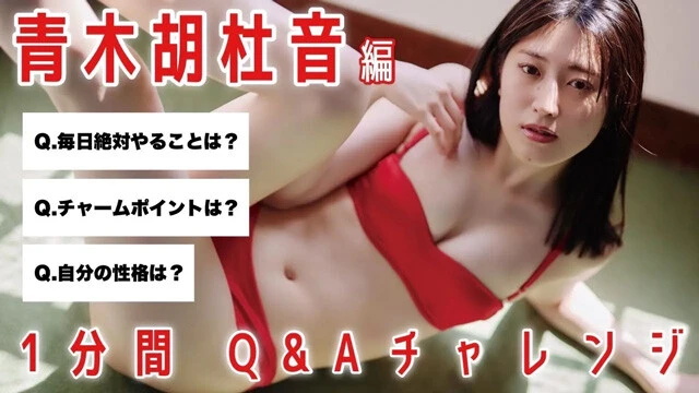 【動画】青木胡杜音が「1min.自己紹介チャレンジ」に登場!