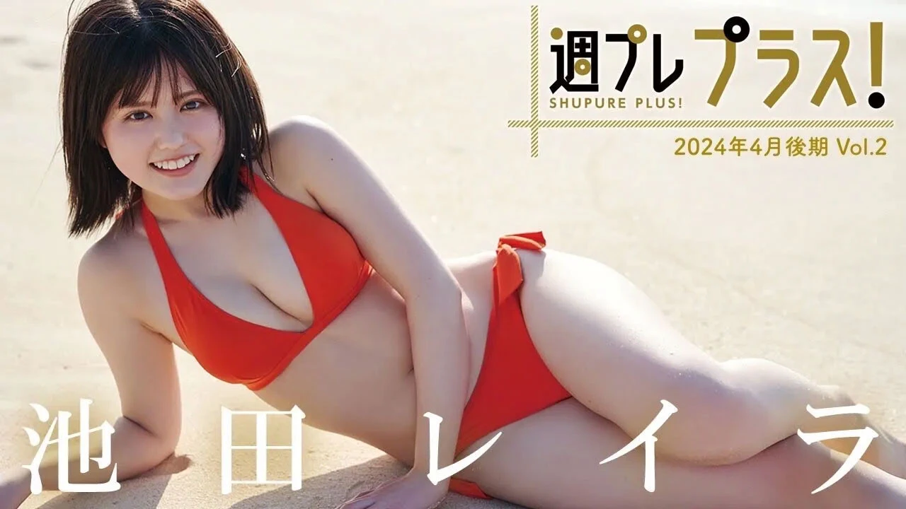 【動画】池田レイラ、親子二人三脚で作り上げた"完熟フレッシュ"ボディ! 衝撃の初水着から2ヵ月で「週プレ プラス!」大抜擢