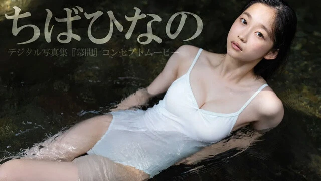 【動画】ちばひなのデジタル写真集『幕間』発売記念PVを配信中！