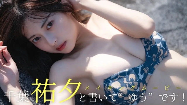 【動画】千葉祐夕デジタル写真集『祐夕と書いて"ゆう"です！』発売記念PVを配信中！