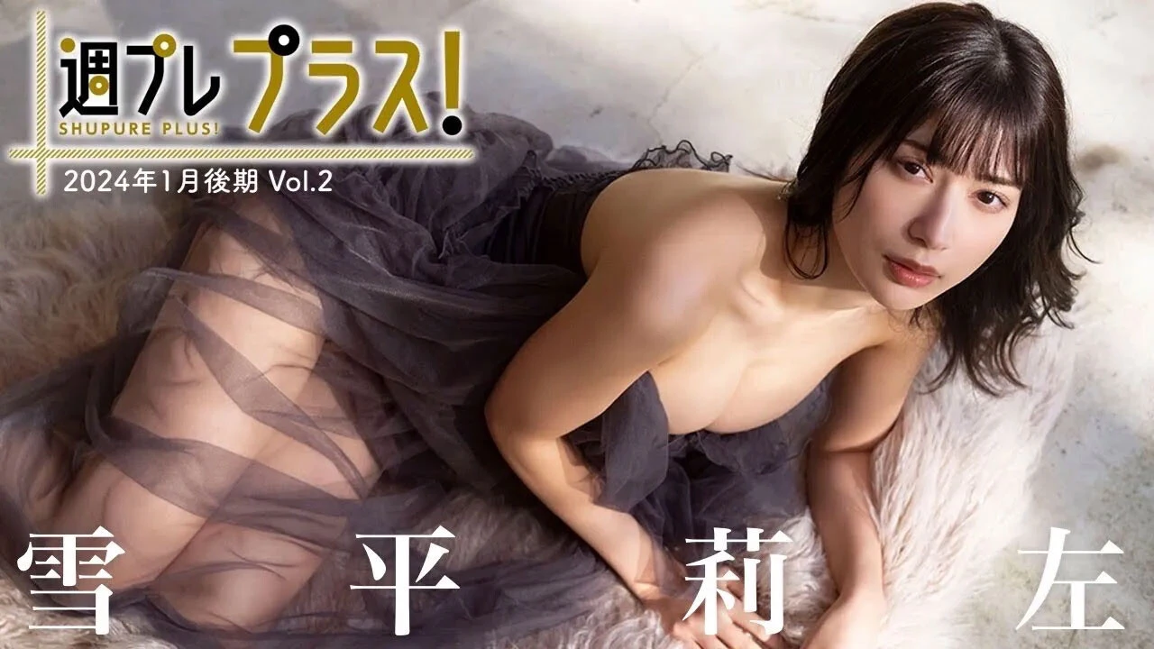 【動画】白肌の女王・雪平莉左、1年ぶりの週プレ帰還で"金魚"になる＜週プレ プラス！＞