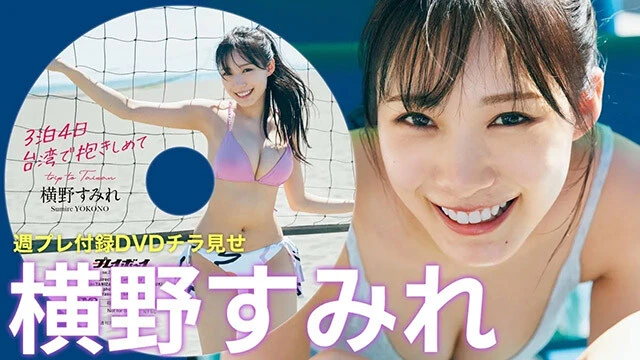 【動画】横野すみれ、週プレ付録DVDをチラ見せ♪