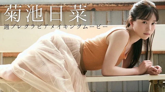 【動画】菊池日菜 デジタル写真集『卓球天使、ひなちゃん。』発売記念PVを配信中！