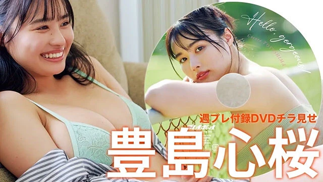 【動画】豊島心桜、週プレ付録DVDをチラ見せ♪