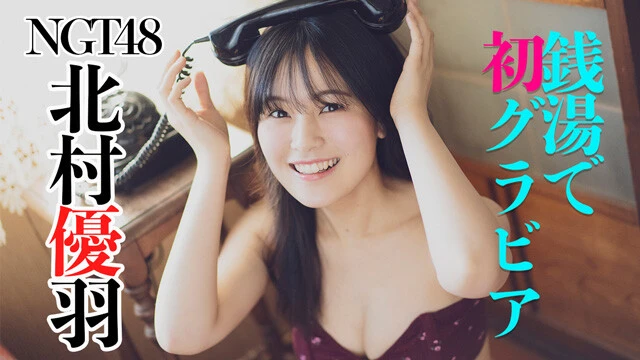 【動画】北村優羽（NGT48）グラビア『銭湯で初グラビア』メイキングムービー公開中！