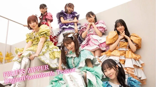 【動画】FRUITS ZIPPERデジタル写真集『私たちFRUITS ZIPPERです！』発売記念PVを配信中！