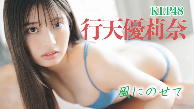 【動画】行天優莉奈（KLP48）『風にのせて』メイキングムービーを配信中！
