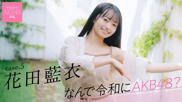 【動画】連載「なんで令和にAKB48？」花田藍衣ティザームービー公開中！