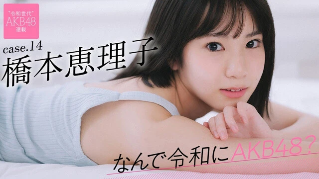【動画】連載「なんで令和にAKB48？」橋本恵理子ティザームービー公開中！