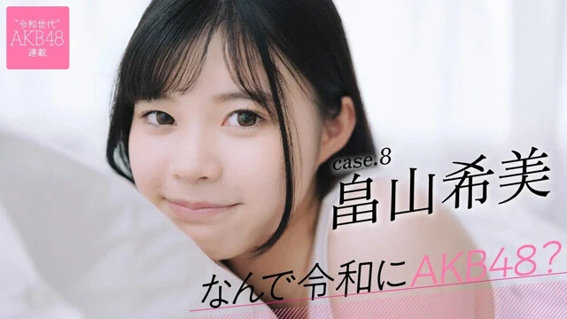 【動画】連載「なんで令和にAKB48？」畠山希美ティザームービー公開中！