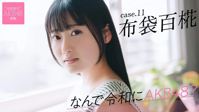【動画】連載「なんで令和にAKB48？」布袋百椛（ほてい・もか）ティザームービー公開中！