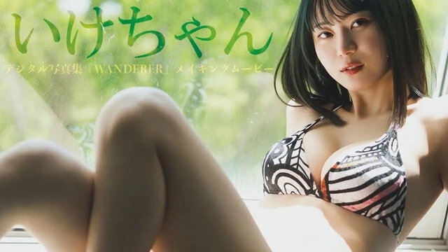 【動画】いけちゃんデジタル写真集『WANDERER』発売記念PVを配信中！