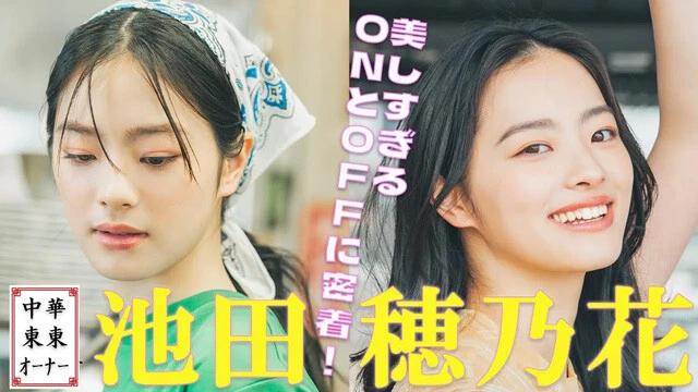 【動画】池田穂乃花『美しすぎる町中華店主の素顔~Too Beautiful Restaurant Owner~』1st Digital Photobook発売記念PVを配信中!