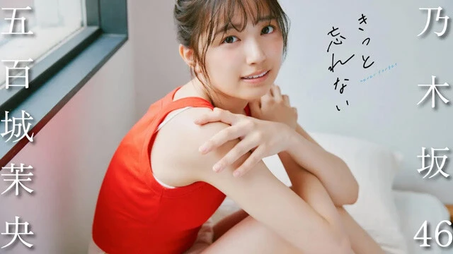 【動画】五百城茉央（乃木坂46）『きっと忘れない』メイキングムービー公開中！