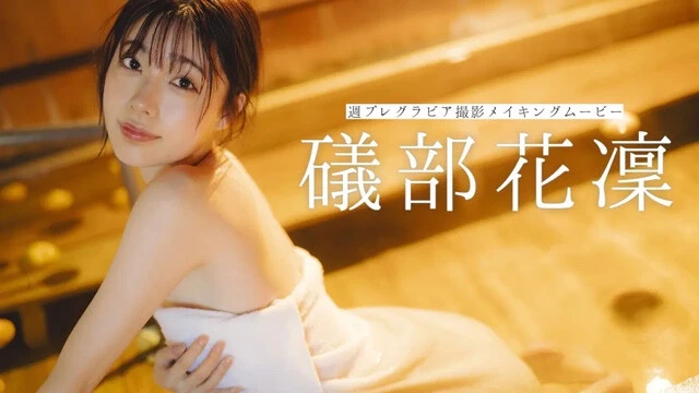 【動画】礒部花凜VOICE PHOTO BOOK『ゆけむり旅情』発売記念PVを配信中！