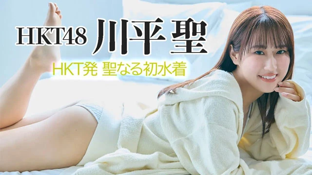 【動画】川平聖（HKT48）『HKT発 聖なる初水着！』メイキングムービーを配信中！