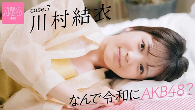【動画】連載「なんで令和にAKB48？」川村結衣ティザームービー公開中！