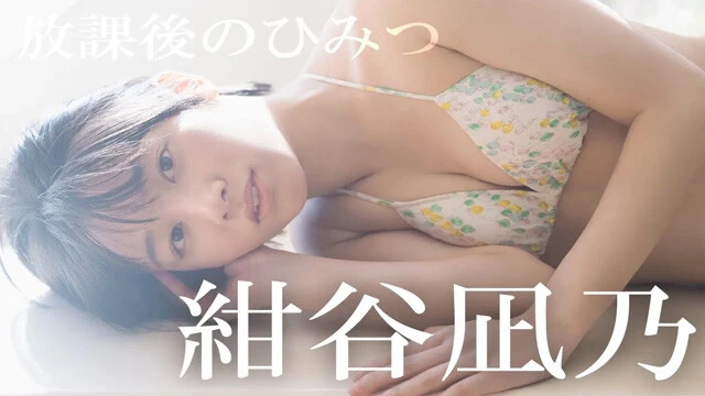 【動画】紺谷凪乃デジタル写真集『放課後のひみつ』発売記念PVを配信中！