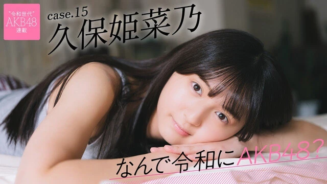 【動画】連載「なんで令和にAKB48？」久保姫菜乃ティザームービー公開中！
