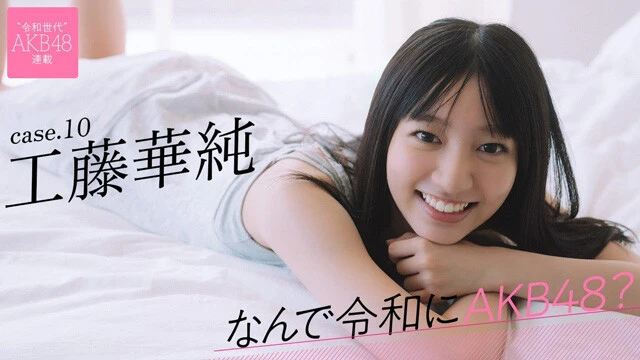 【動画】連載「なんで令和にAKB48？」工藤華純ティザームービー公開中！