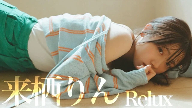 【動画】来栖りんVOICE PHOTO BOOK『Relax』発売記念PVを配信中!
