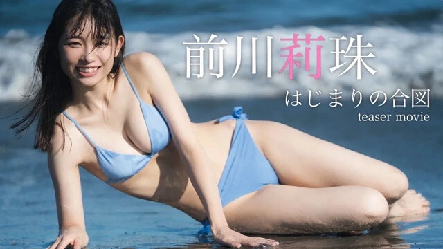 【動画】前川莉珠デジタル写真集『はじまりの合図』発売記念PVを配信中!