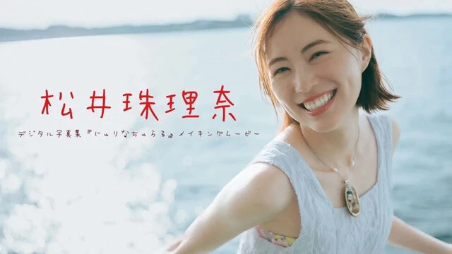 【動画】松井珠理奈 デジタル写真集『じゅりなちゅらる』発売記念PVを配信中！