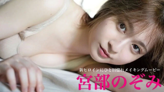 【動画】宮部のぞみデジタル写真集『新ヒロインにひと目惚れ』発売記念PVを配信中！