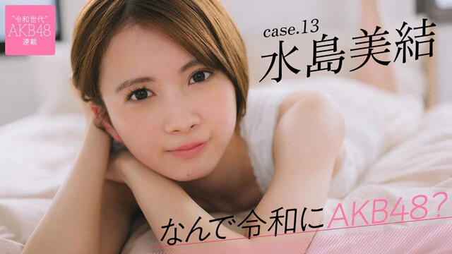 【動画】連載「なんで令和にAKB48？」水島美結（みずしま・みゆう）ティザームービー公開中！