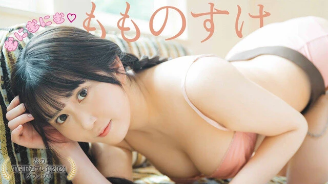 【動画】もものすけデジタル写真集『むにむにむ♡』発売記念PVを配信中！