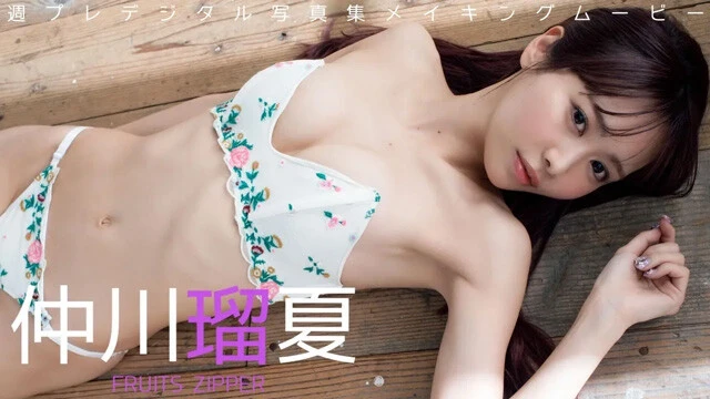 【動画】仲川瑠夏（FRUITS ZIPPER）デジタル写真集『New私』発売記念PVを配信中！