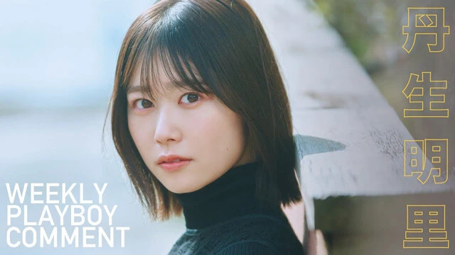 【動画】丹生明里（日向坂46）グラビア『海へ行く日』衣装コメントムービー公開中！