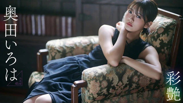 【動画】奥田いろは『彩艶』グラビアメイキングムービーを配信中！