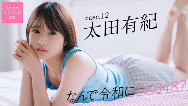 【動画】連載「なんで令和にAKB48？」太田有紀（おおた・ゆき）ティザームービー公開中！