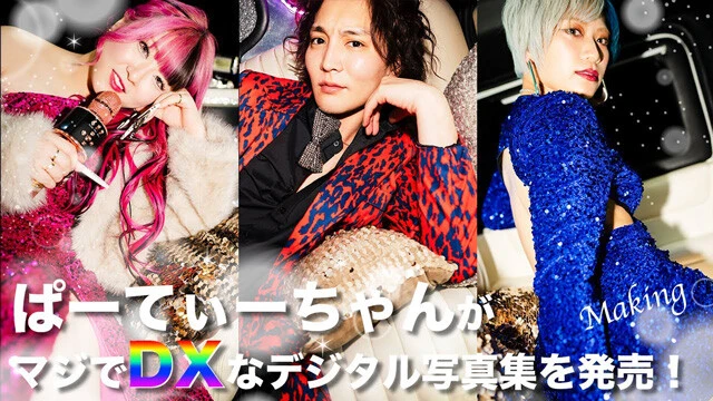 【動画】ぱーてぃーちゃんデジタル写真集『忘れられない Party Night』発売記念PVを配信中！