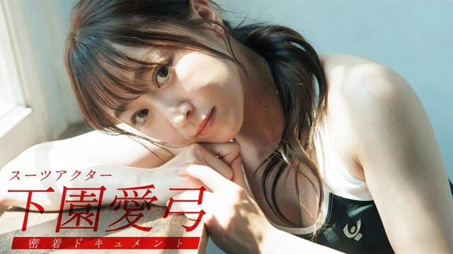 【動画】下園愛弓(しもぞの・あゆみ)デジタル写真集『スーツアクターの素顔』発売記念PVを配信中!