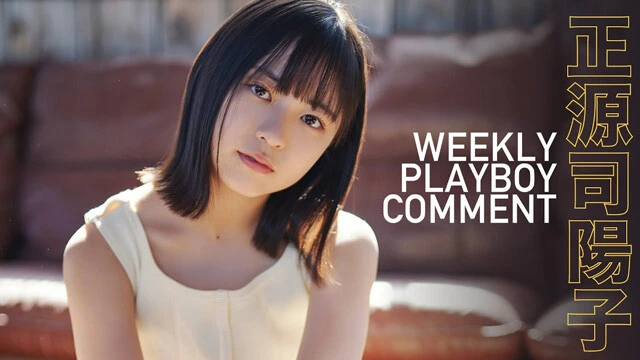 【動画】正源司陽子（日向坂46）グラビア『ワイルド・ヨーコと冒険の旅』衣装コメントムービー公開中！